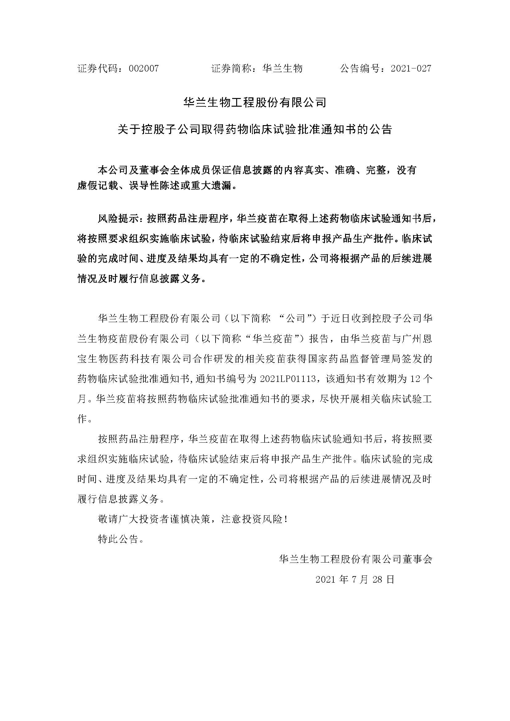 20210728 乐虎lehu疫苗与广州恩宝生物相助研发新冠疫苗获得临床试验批准通知书(1)